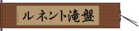 盤滝トンネル Hand Scroll