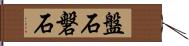 盤石 Hand Scroll