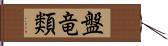 盤竜類 Hand Scroll