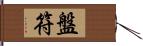 盤符 Hand Scroll