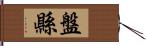 盤縣 Hand Scroll