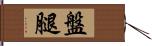 盤腿 Hand Scroll