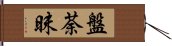 盤荼昧 Hand Scroll