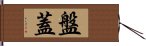 盤蓋 Hand Scroll