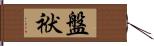 盤袱 Hand Scroll