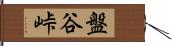 盤谷峠 Hand Scroll