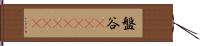 盤谷(ateji)(oK) Hand Scroll