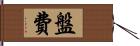 盤費 Hand Scroll