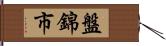 盤錦市 Hand Scroll