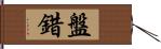 盤錯 Hand Scroll