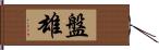 盤雄 Hand Scroll