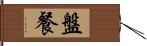 盤餐 Hand Scroll