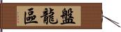 盤龍區 Hand Scroll