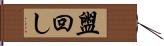 盥回し Hand Scroll