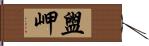 盥岬 Hand Scroll