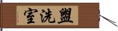 盥洗室 Hand Scroll