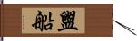 盥船 Hand Scroll