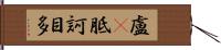 盧㕧胝訶目多 Hand Scroll