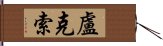 盧克索 Hand Scroll