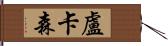 Lucassen Hand Scroll