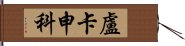 盧卡申科 Hand Scroll