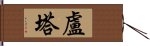 Luta Hand Scroll