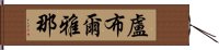 盧布爾雅那 Hand Scroll