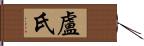 盧氏 Hand Scroll