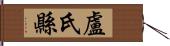 盧氏縣 Hand Scroll