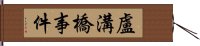 盧溝橋事件 Hand Scroll