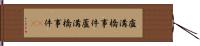 盧溝橋事件;蘆溝橋事件(iK) Hand Scroll