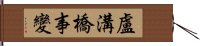 盧溝橋事變 Hand Scroll