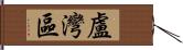 盧灣區 Hand Scroll