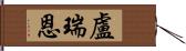 盧瑞恩 Hand Scroll