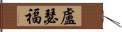 盧瑟福 Hand Scroll