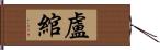 盧綰 Hand Scroll