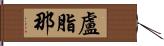 盧脂那 Hand Scroll