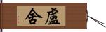 盧舍 Hand Scroll