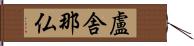 盧舎那仏 Hand Scroll