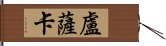 盧薩卡 Hand Scroll