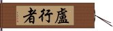 盧行者 Hand Scroll