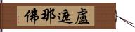 盧遮那佛 Hand Scroll