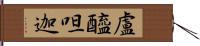 盧醯呾迦 Hand Scroll
