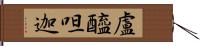 盧醯呾迦 Hand Scroll