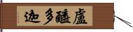 盧醯多迦 Hand Scroll