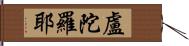 盧陀羅耶 Hand Scroll