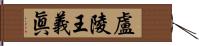 盧陵王義眞 Hand Scroll