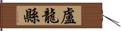 盧龍縣 Hand Scroll