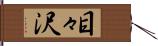 目々沢 Hand Scroll
