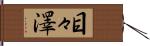 目々澤 Hand Scroll